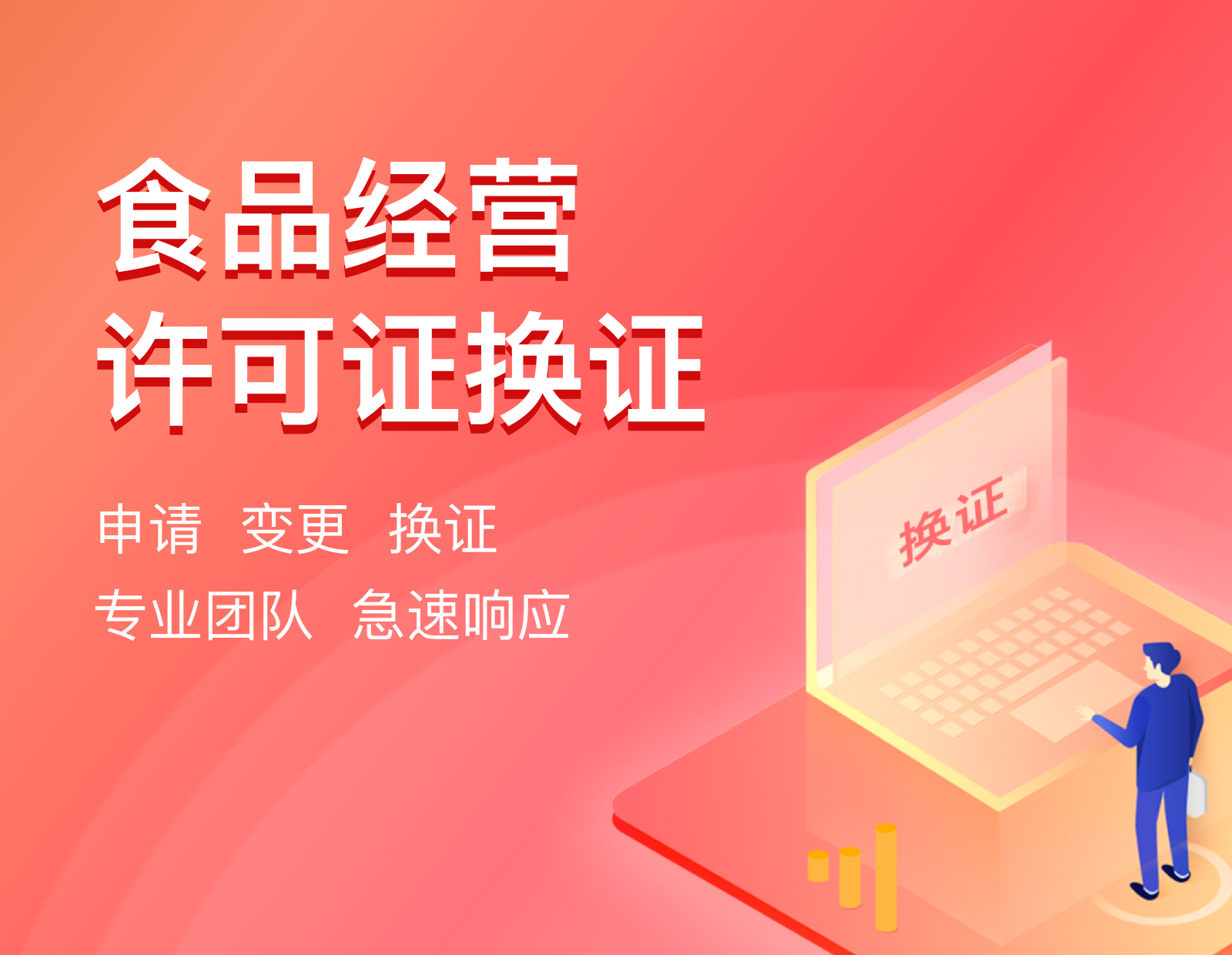 食品经营许可证换证